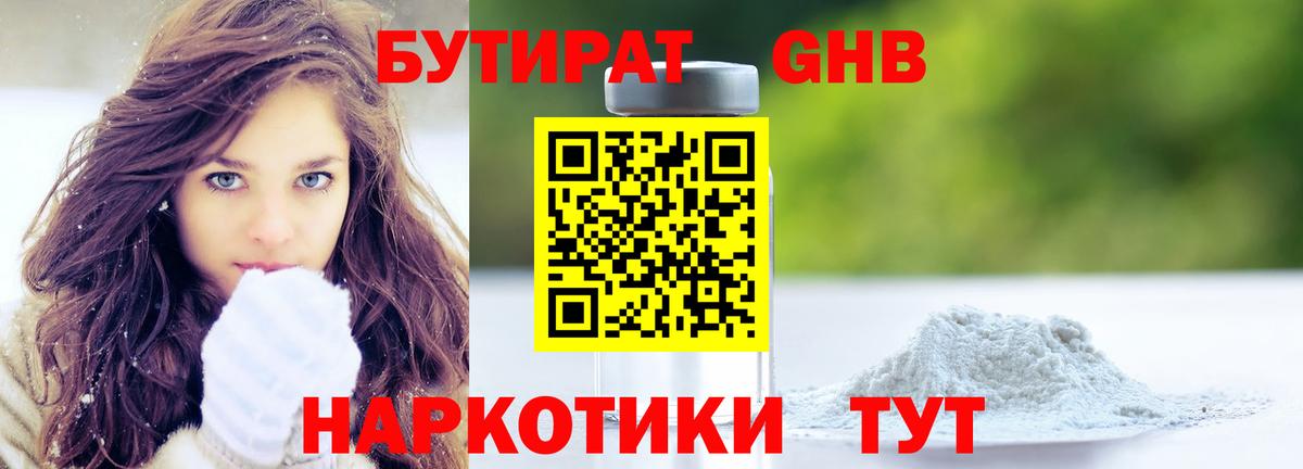 БУТИРАТ GHB  Вход с VPN  Еманжелинск 