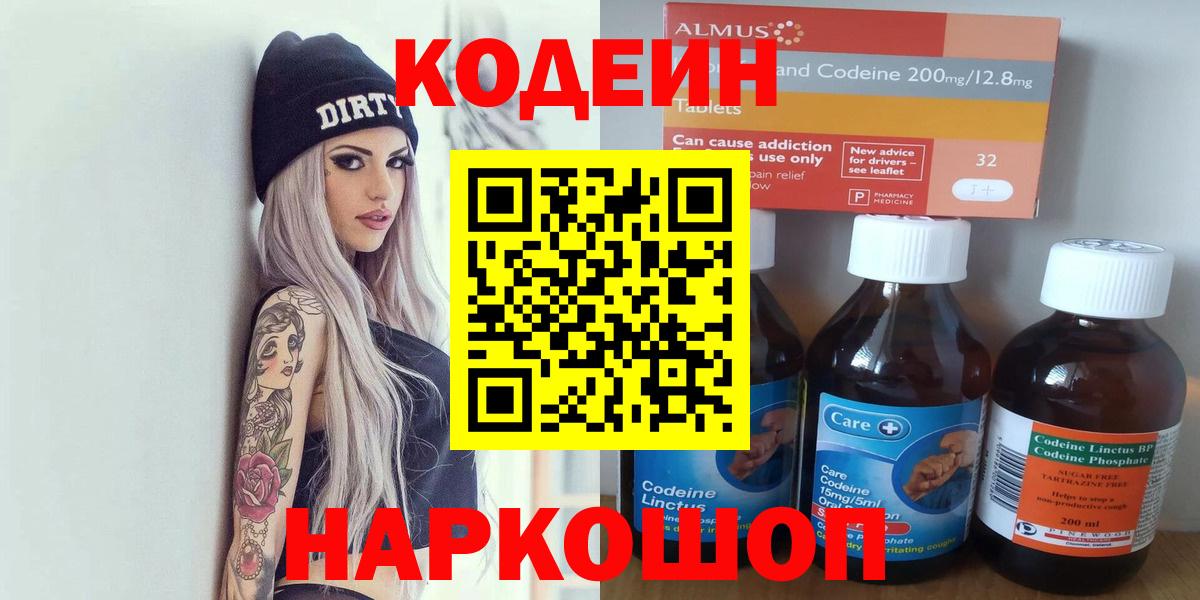 Еманжелинск  Кодеин напиток Lean (лин)  Codein Purple Drank  Вход с VPN 